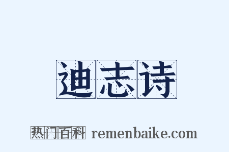 迪志诗是什么意思的图片